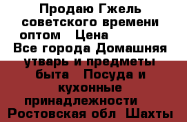 Продаю Гжель советского времени оптом › Цена ­ 25 000 - Все города Домашняя утварь и предметы быта » Посуда и кухонные принадлежности   . Ростовская обл.,Шахты г.